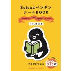 〔予約〕Suicaのペンギンシール いつもの暮ら