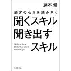 聞くスキル聞き出すスキル 顧客の心理を読み解く/藤木健