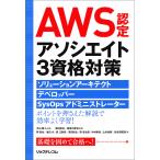 【条件付＋10％相当】AWS認定アソシエイト３資格対策　ソリューションアーキテクト、デベロッパー、SysOpsアドミニストレーター/平山毅