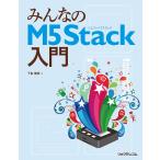 【条件付＋10％相当】みんなのM５Stack入門/下島健彦【条件はお店TOPで】