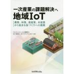 【条件付＋10％相当】一次産業の課題解決へ地域IoT　農業、林業、畜産業、水産業から始まる街づくりへの挑戦/テレコミュニケーション編集部