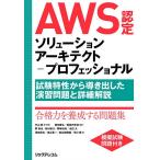 【条件付＋10％相当】AWS認定ソリューションアーキテクト−プロフェッショナル　試験特性から導き出した演習問題と詳細解説/平山毅/・監修堀内康弘