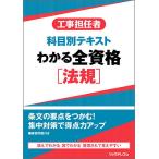 【条件付＋10％相当】工事担任者科目別テキストわかる全資格〈法規〉【条件はお店TOPで】