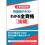 工事担任者科目別テキストわかる全資格〈法規〉