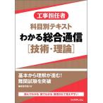 【条件付＋10％相当】工事担任者科目別テキストわかる総合通信〈技術・理論〉【条件はお店TOPで】