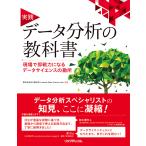 【条件付＋10％相当】実践データ分析の教科書　現場で即戦力になるデータサイエンスの勘所/日立製作所LumadaDataScienceLab．