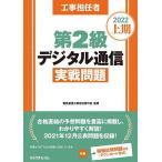 【条件付＋10％相当】工事担任者第２級デジタル通信実戦問題　２０２２上期/電気通信工事担任者の会【条件はお店TOPで】