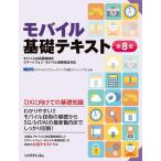 【条件付＋10％相当】モバイル基礎テキスト　モバイル技術基礎検定スマートフォン・モバイル実務検定対応/モバイルコンピューティング推進コンソーシアム