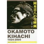  Okamoto ... все фильм / Kobayashi .