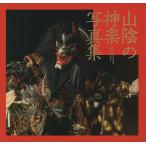 山陰の神楽写真集