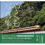 特急やくも写真集