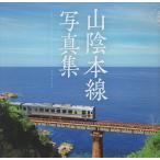 山陰本線写真集 島根編