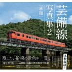 芸備線写真集 2