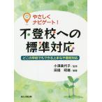 【条件付＋10％相当】やさしくナビゲート！不登校への標準対応　どこの学校でもできる上手な不登校対応/田邊昭雄/小澤美代子【条件はお店TOPで】