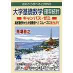 【条件付＋10％相当】初めから学べると評判の大学基礎数学確率統計キャンパス・ゼミ　高校数学から大学数学へ！スムーズに実力UP！/馬場敬之