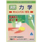 【条件付＋10％相当】スバラシク実力がつくと評判の演習力学キャンパス・ゼミ/馬場敬之/高杉豊【条件はお店TOPで】