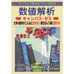 【条件付＋10％相当】スバラシク実力がつくと評判の数値解析キャンパス・ゼミ　大学の数学がこんなに分かる！単位なんて楽に取れる！/馬場敬之