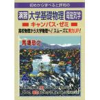 初めから学べると評判の演習大学基礎物理電磁気学キャンパス・ゼミ/馬場敬之