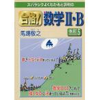 スバラシクよくわかると評判の合格!数学2・B/馬場敬之