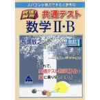 【条件付＋10％相当】スバラシク得点できると評判の快速！解答共通テスト数学２・B/馬場敬之【条件はお店TOPで】