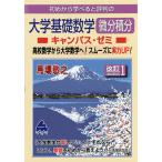 【条件付＋10％相当】初めから学べると評判の大学基礎数学微分積分キャンパス・ゼミ　高校数学から大学数学へ！スムーズに実力UP！/馬場敬之