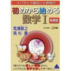 【条件付＋10％相当】スバラシク面白いと評判の初めから始める数学１　新課程/馬場敬之/高杉豊【条件はお店TOPで】