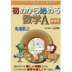 【条件付＋10％相当】スバラシク面白いと評判の初めから始める数学A　新課程/馬場敬之【条件はお店TOPで】