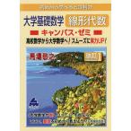 【条件付＋10％相当】初めから学べると評判の大学基礎数学線形代数キャンパス・ゼミ　高校数学から大学数学へ！スムーズに実力UP！/馬場敬之