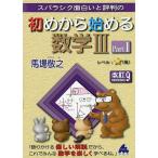 【条件付＋10％相当】スバラシク面白いと評判の初めから始める数学３　Part１/馬場敬之【条件はお店TOPで】