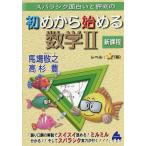 【条件付＋10％相当】スバラシク面白いと評判の初めから始める数学２/馬場敬之/高杉豊【条件はお店TOPで】