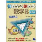 スバラシク面白いと評判の初めから始める数学B/馬場敬之