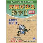 【条件付＋10％相当】スバラシク強くなると評判の元気が出る数学２/馬場敬之/高杉豊【条件はお店TOPで】