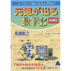 【条件付＋10％相当】スバラシク強くなると評判の元気が出る数学B/馬場敬之【条件はお店TOPで】