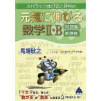 【条件付＋10％相当】スバラシク伸びると評判の元気に伸びる数学２・B問題集/馬場敬之【条件はお店TOPで】