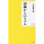 【条件付＋最大15％相当】２８歳からのリアル/人生戦略会議【条件はお店TOPで】