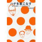 【条件付＋10％相当】ハゲを着こなす　悩みを武器にして人生を変える方法/松本圭司【条件はお店TOPで】