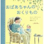 おばあちゃんのおくりもの/キャリー・ガラッシュ/サラ・アクトン/菊田まりこ/子供/絵本