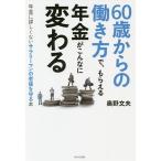 60歳からの働き方で、もらえる年金がこんなに変わる 年金に詳しくないサラリーマンの老後を守る本/奥野文夫