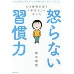 怒らない習慣力 心と感情が整う「平常心」の作り方/種市勝覺