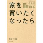 【条件付＋10％相当】家を買いたくなったら/長谷川高【条件はお店TOPで】