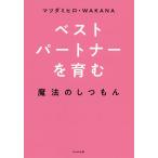 【条件付＋10％相当】ベストパートナーを育む魔法のしつもん/マツダミヒロ/WAKANA【条件はお店TOPで】