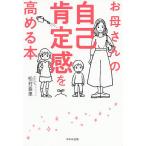 お母さんの自己肯定感を高める本/松村亜里
