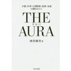 【条件付＋10％相当】THE　AURA　才能・仕事・人間関係・恋愛・金運の鍵をひらく/西村麻里【条件はお店TOPで】