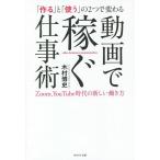 【条件付＋10％相当】「作る」と「使う」の２つで変わる動画で稼ぐ仕事術　Zoom、YouTube時代の新しい働き方/木村博史【条件はお店TOPで】