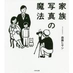【条件付＋10％相当】家族写真の魔法/森藤ヒサシ【条件はお店TOPで】