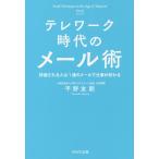 【条件付＋10％相当】テレワーク時代のメール術　評価される人は１通のメールで仕事が終わる/平野友朗【条件はお店TOPで】