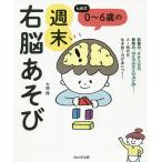 【条件付＋10％相当】七田式０〜６歳の週末右脳あそび/七田厚【条件はお店TOPで】