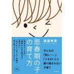 【条件付＋10％相当】思春期の子の育て方　「自分をつくる力」「挫折から立ち直る力」「悩む力」。“むずかしい年ごろ”の親が必ず知っておくべきこと。　完