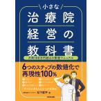 小さな治療院経営の教科書 月商100万円超えの繁盛マニュアル/松下展平