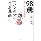 98 лет pojitib жизнь. kotsu[ когда ... сейчас . максимально высокий!]/ Uno Chiyo 